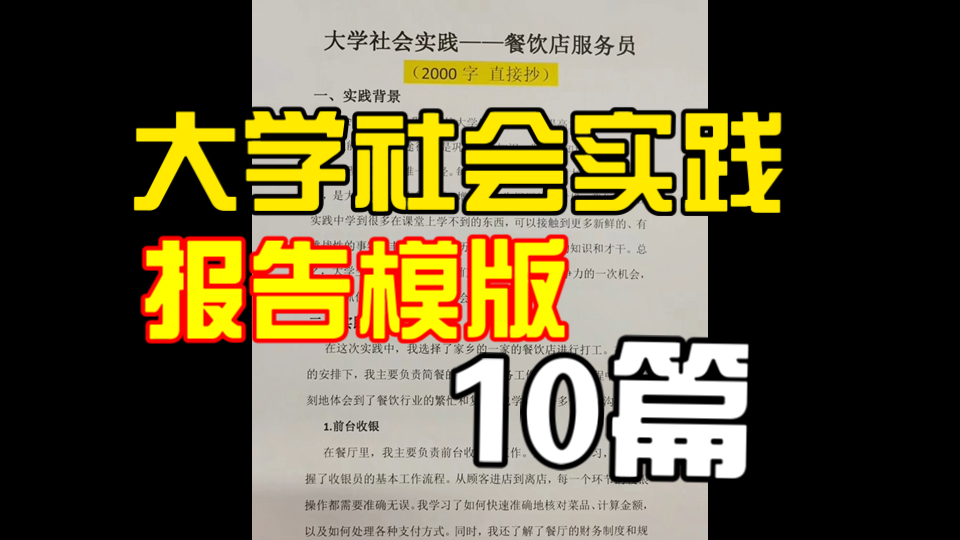 大学社会实践报告模版10篇 自己可抄!心得体会等哔哩哔哩bilibili