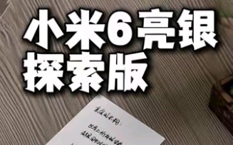 时隔7年,全球限量100台的小米6亮银探索版全新开箱,当年多少人的梦想情机!哔哩哔哩bilibili