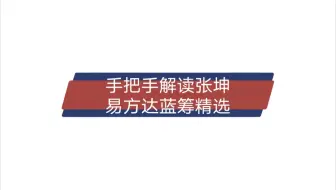 手把手解读张坤的易方达蓝筹精选基金