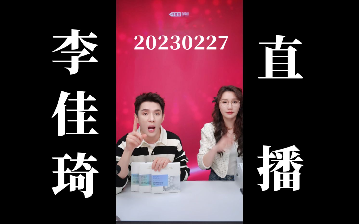【李佳琦归来】20230226李佳琦带货直播回放(高画质60帧录屏版)