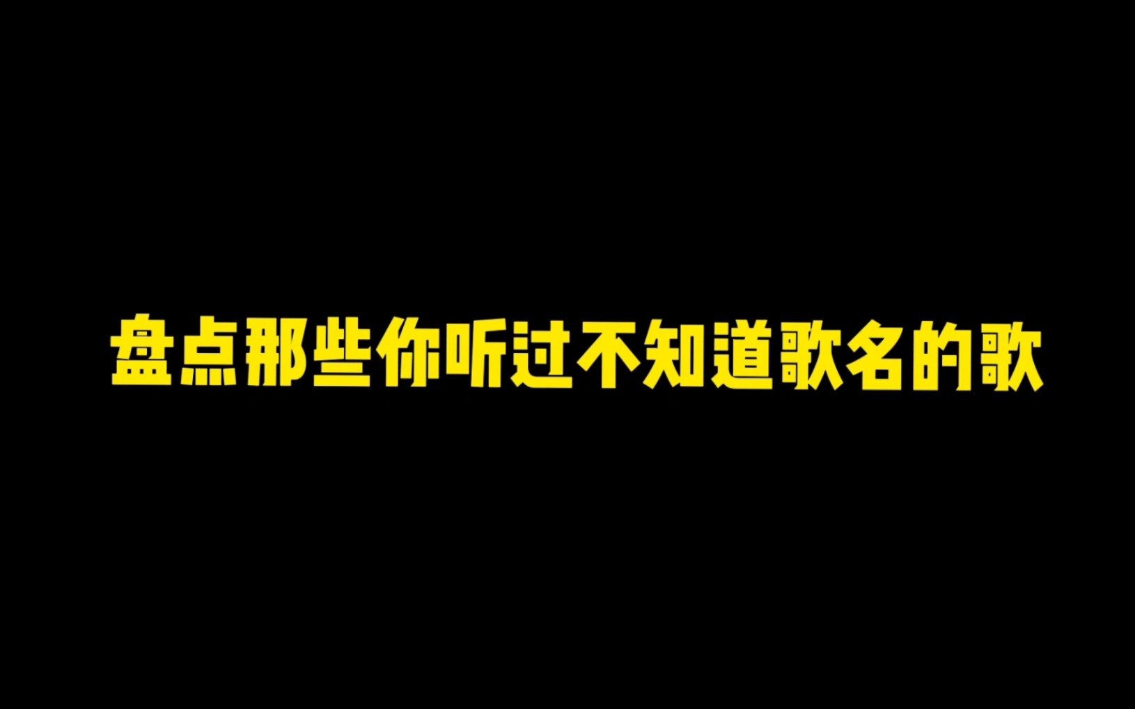 [图]盘点那些《你不知道歌名的歌》