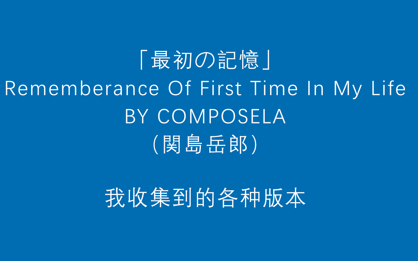 [图]「最初の記憶 / Remembrance Of First Time In My Life」合集（音频+视频）