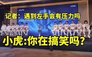 Video herunterladen: 决赛遇到左手会有压力吗？小虎:你在搞笑吗？