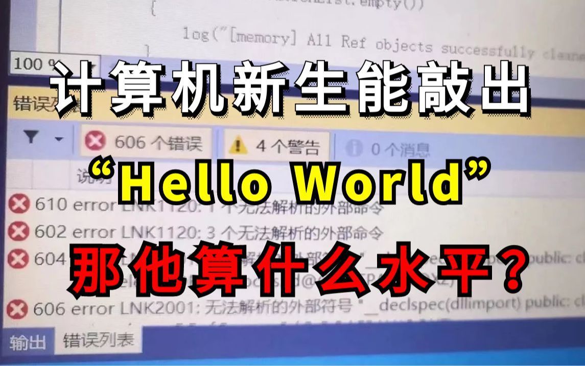 如果计算机大一新生能敲出来“hello world”,那他算什么水平?哔哩哔哩bilibili