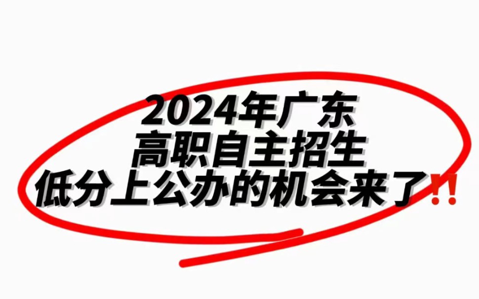 2024广东高职自主招生倒计时!汇总了上一年的自主招生工作日程表,以及自主招生计划.仅供同学们参考.#自主招生 #高职单招 #广东自主招生哔哩哔哩...