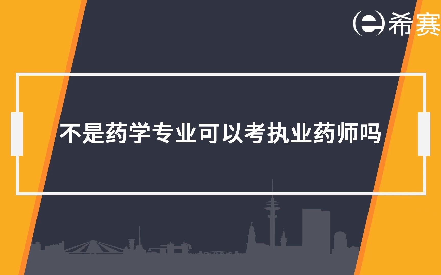 【执业药师】:不是药学专业可以考执业药师吗?哔哩哔哩bilibili