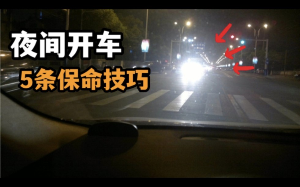 夜间开车5条保命技巧,10年老司机都不要忽略,每个都很重要哔哩哔哩bilibili