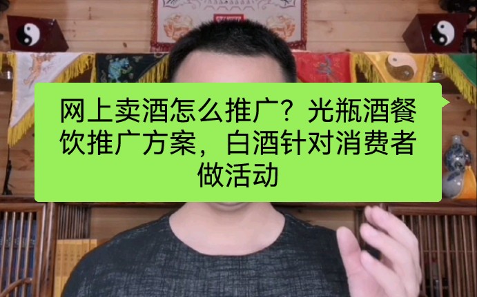 网上卖酒怎么推广?光瓶酒餐饮推广方案,白酒针对消费者做活动哔哩哔哩bilibili