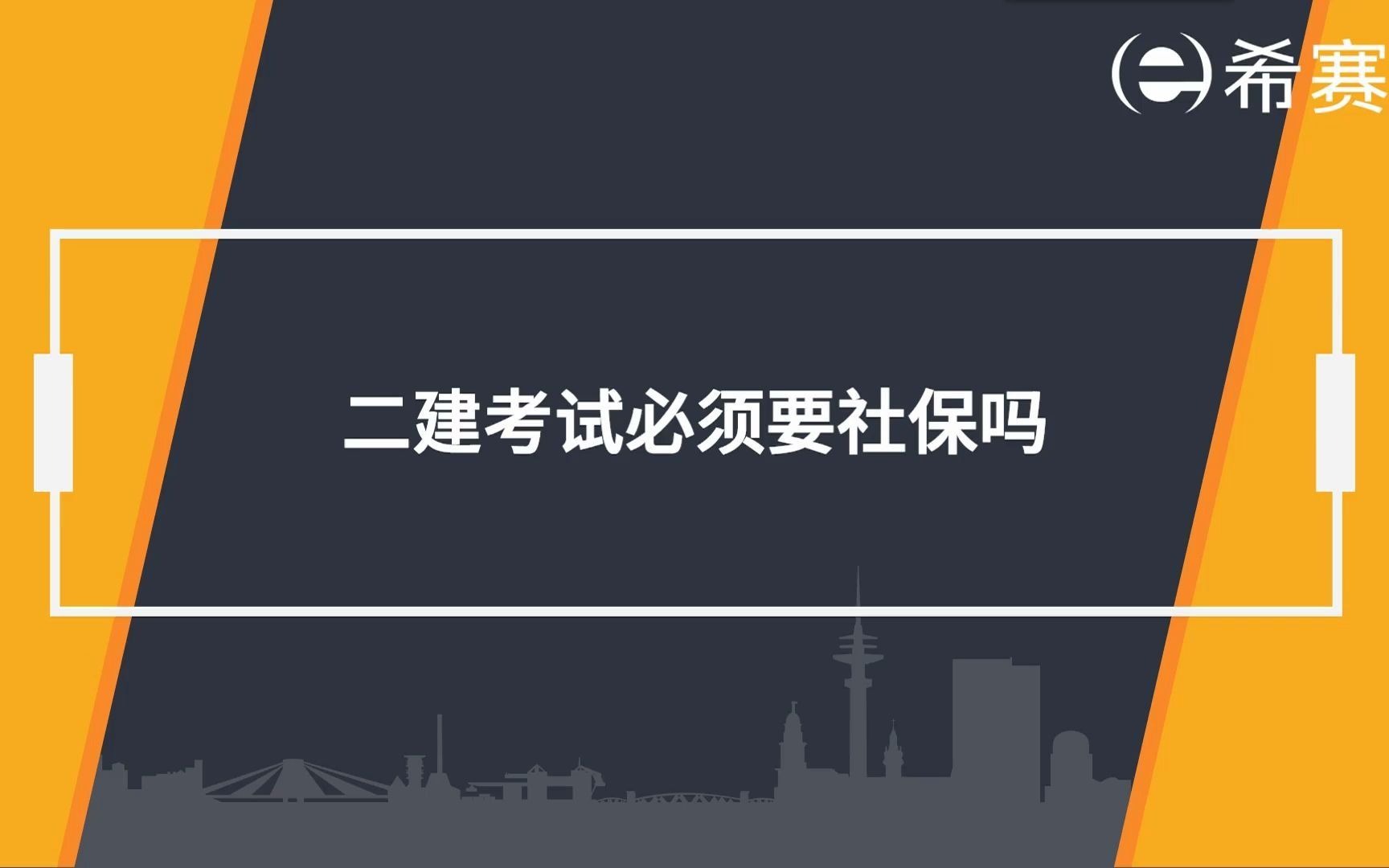 【二建】2022二建考试必须要社保吗?哔哩哔哩bilibili