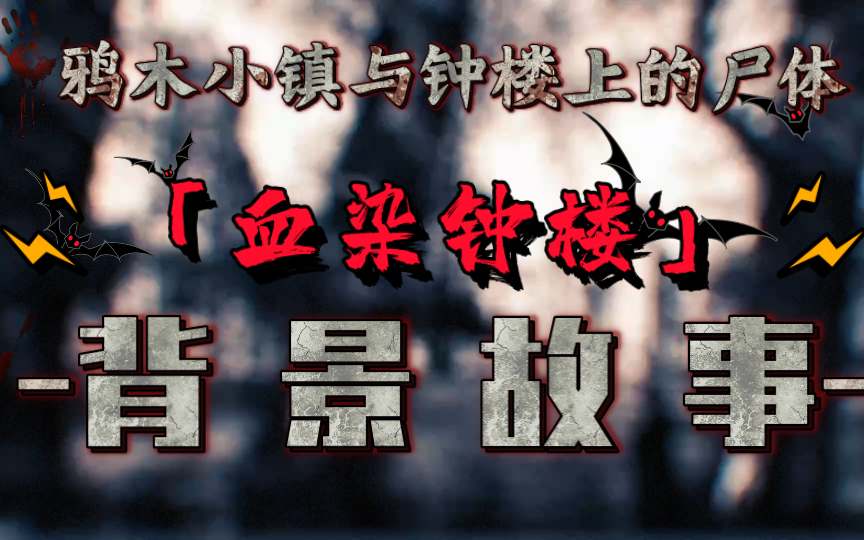 「怪诞派」血染钟楼背景故事——鸦木小镇与钟楼上的尸体桌游棋牌热门视频