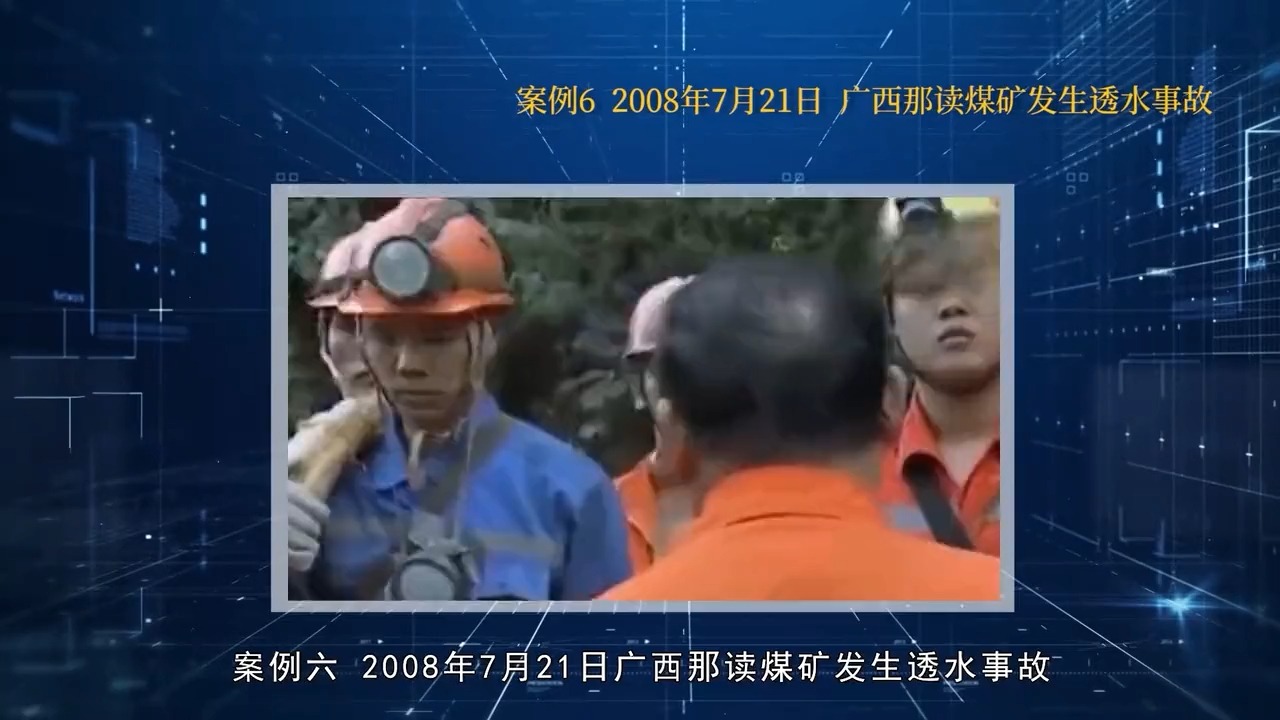 广西那读煤矿"7.21"透水事故警示教育短片