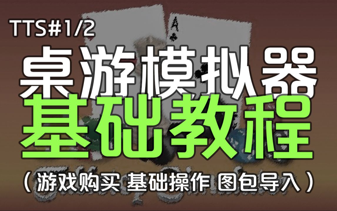 《桌游模拟器》详细使用方法教学(基础操作+图包导入)哔哩哔哩bilibili