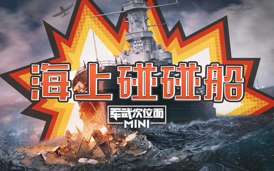 【军武MINI】42:海上碰碰船哔哩哔哩bilibili