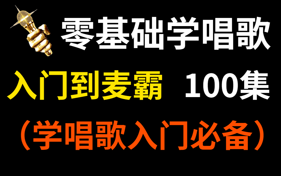 [图]【学唱歌入门100集】唱歌初学者必备，告别音痴！你也可以让人另眼相看！