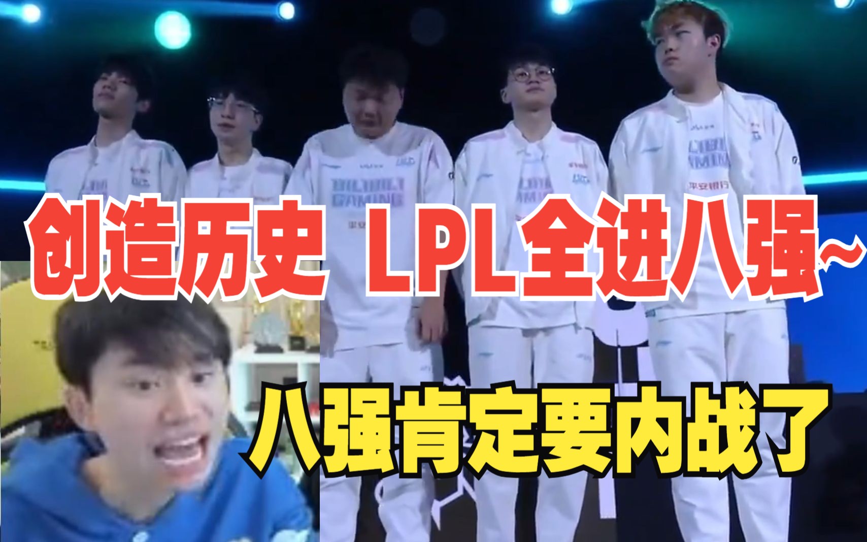 创造历史LPL全进八强!BLG战胜G2挺进八强哔哩哔哩bilibili英雄联盟