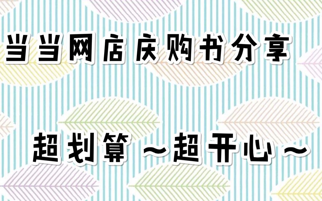 【豆芽颠颠】当当网店庆,第一次抢到了券!花三百八买到一千元的书的购书分享!哔哩哔哩bilibili