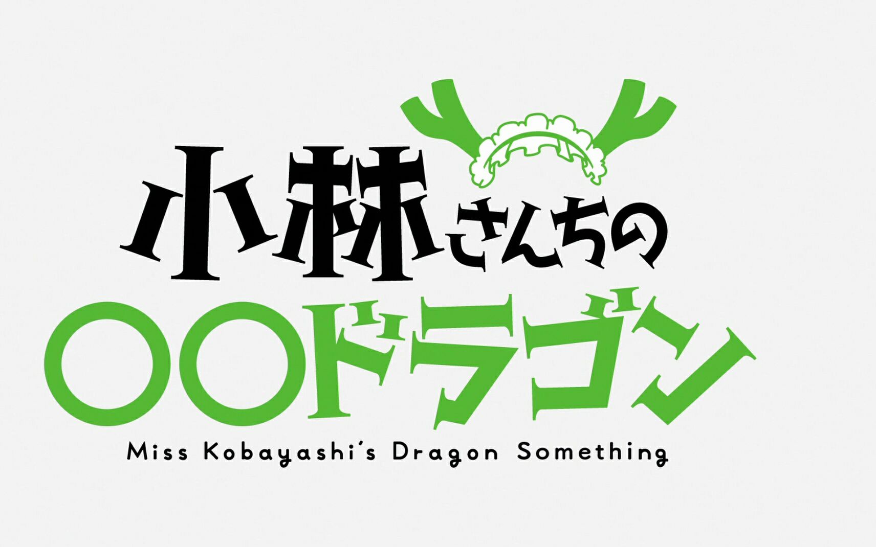 【1080p】小林家的龙女仆 sp01【中文字幕】