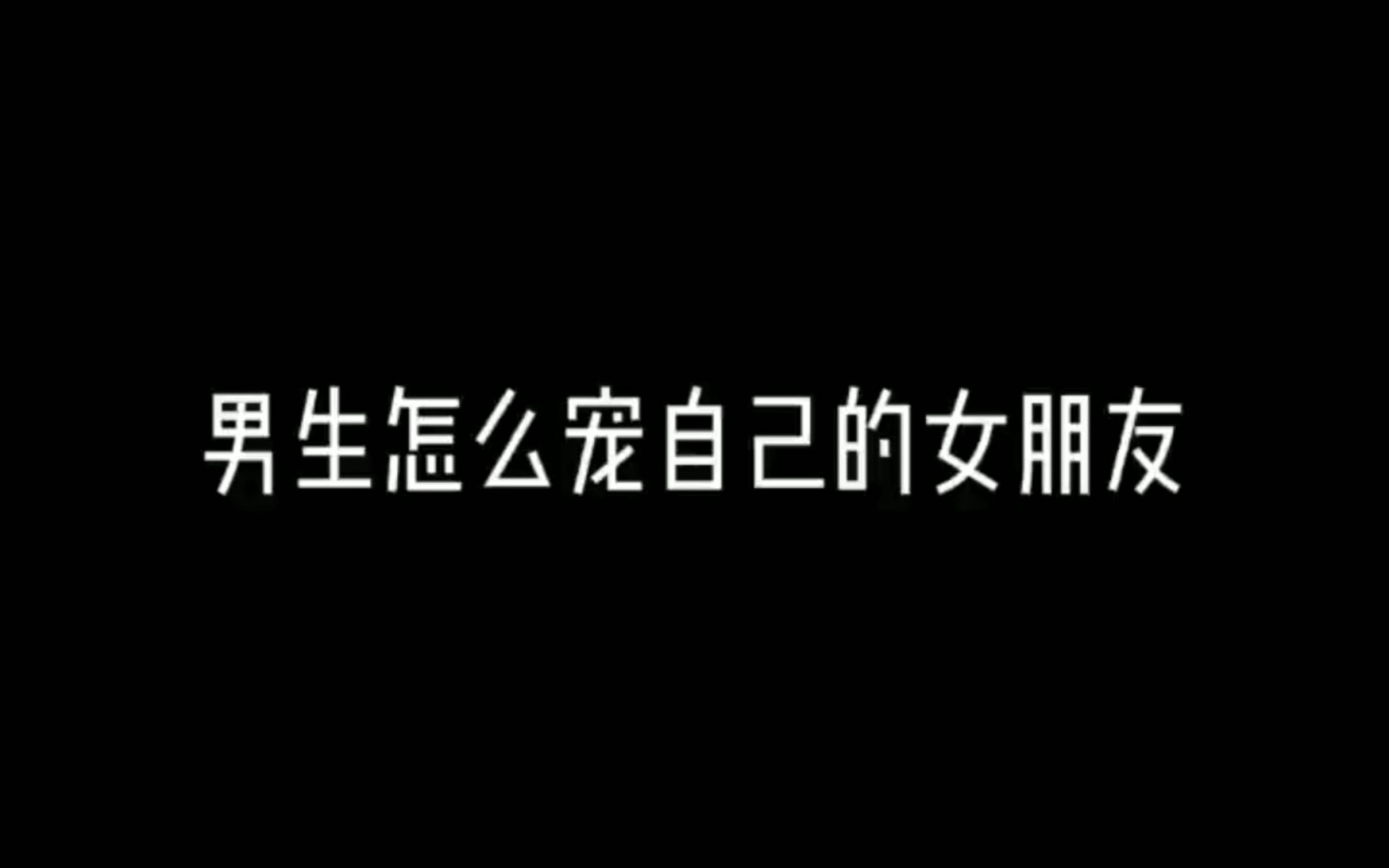 [图]【分享】艾特自己的另一半，怎么宠自己女朋友，明天教你如何宠...