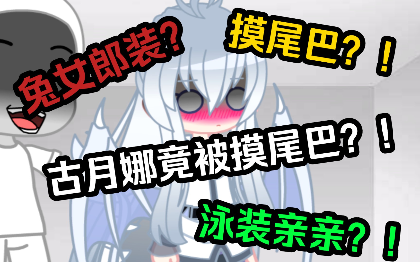 [图]【Gacha/斗罗】震惊！古月娜竟然被人“摸”了尾巴？！！（Ask 第二期）