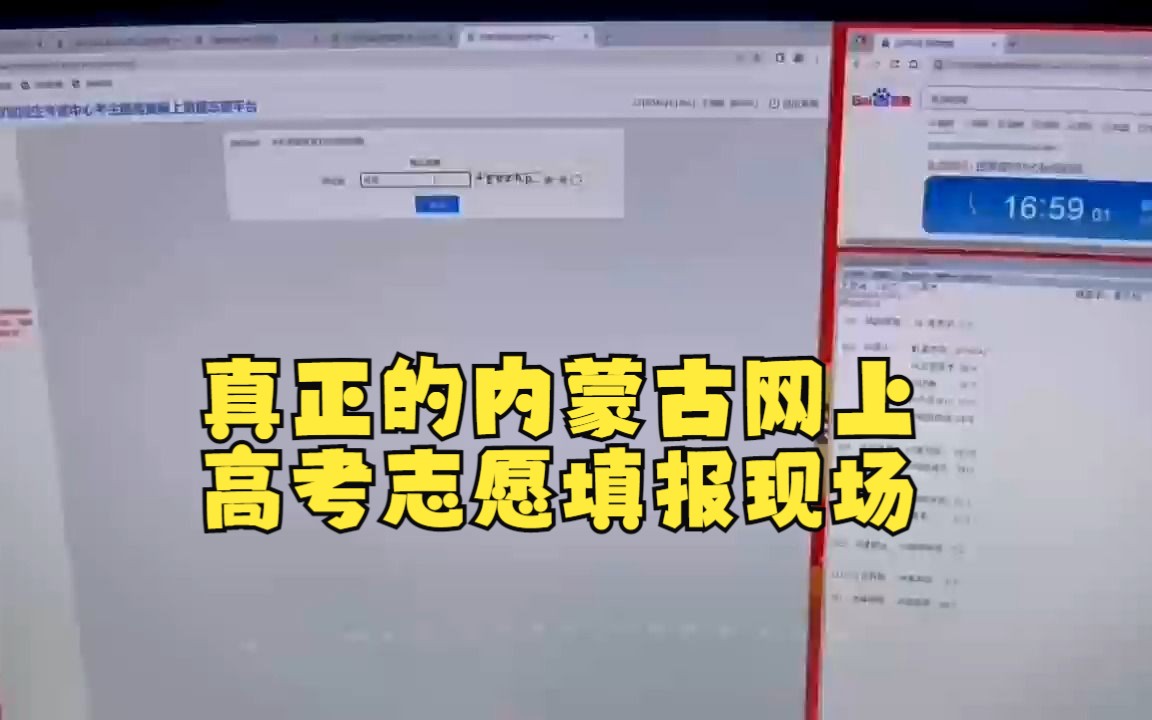 真正的内蒙古网上高考志愿填报现场哔哩哔哩bilibili