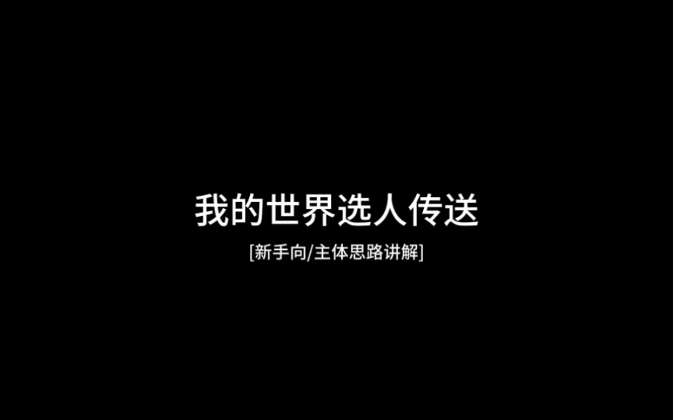 我的世界选人传送指令讲解以及优化思路网络游戏热门视频