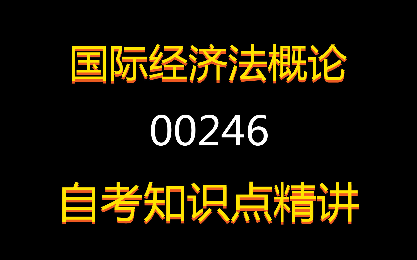 2021年自考课程【国际经济法概论】课程代码00246,全套+精讲+串讲哔哩哔哩bilibili