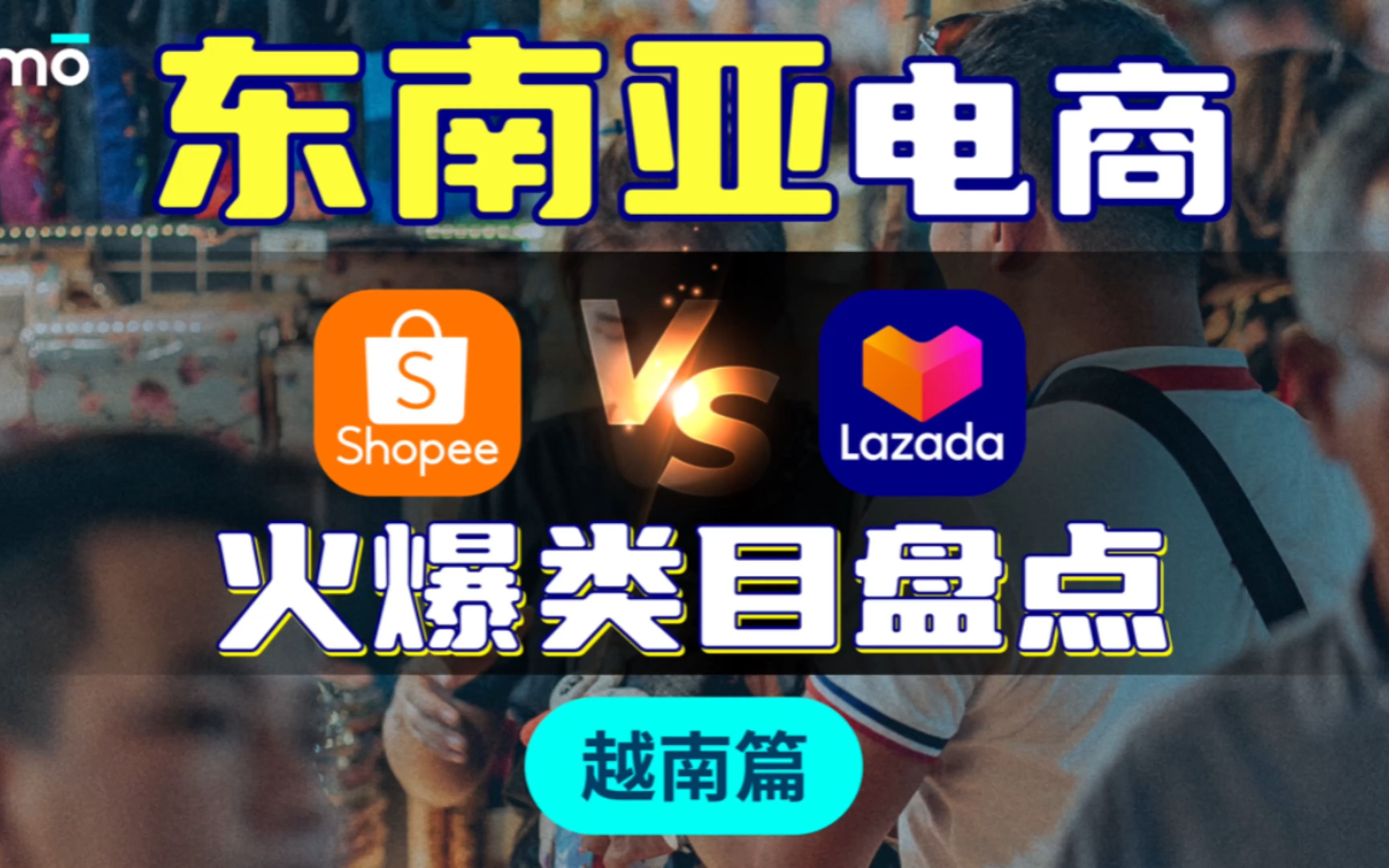 越南电商Shopee和Lazada 8月数据解析!东南亚跨境电商数据系列哔哩哔哩bilibili