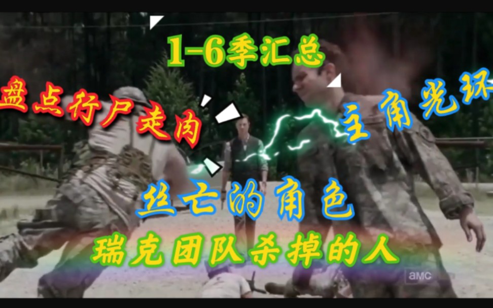 [图]【行尸走肉+字幕】盘点行尸走肉1-6季s掉的角色以及高能场面。