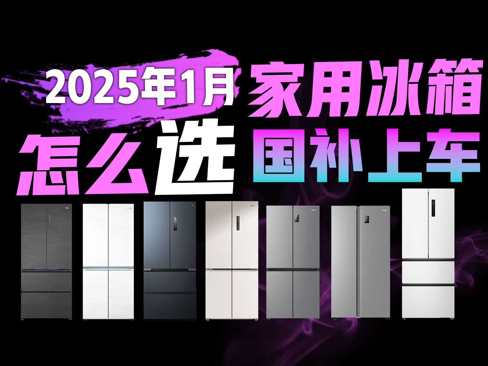 【国补专场】2025年超高性价比冰箱选购推荐 最全保姆级冰箱选购详细避坑攻略 各品牌1000、2000、3000、4000、5000元及以上等冰箱选购指南哔哩哔...