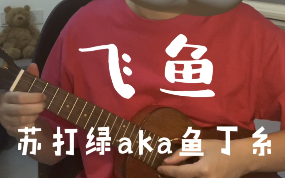 尤克里里弹唱「飞鱼—苏打绿」夏天录的飞鱼冬天快过了才想起来记录一