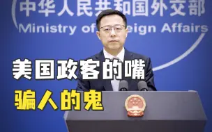 Download Video: 赵立坚：就算太阳从西边出来，中国人也不会相信“美国关心新疆穆斯林”这种鬼话