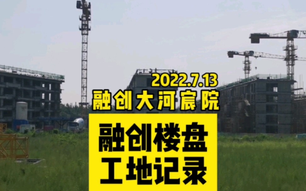 都说融创的楼盘停工了,那我就带大家来看看武清的盘到底怎么样了?#武清 #融创 #融创大河宸院哔哩哔哩bilibili