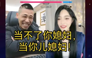 Télécharger la video: 宝哥连麦女主播，对方竟然要当他儿媳妇