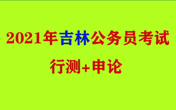 2021年吉林省考笔试行测申论视频课程资料分析尝识判断语言理解判断推理数量关系有长春市吉林市四平市辽源市通化市白山市松原市白城市延边朝鲜族自治...