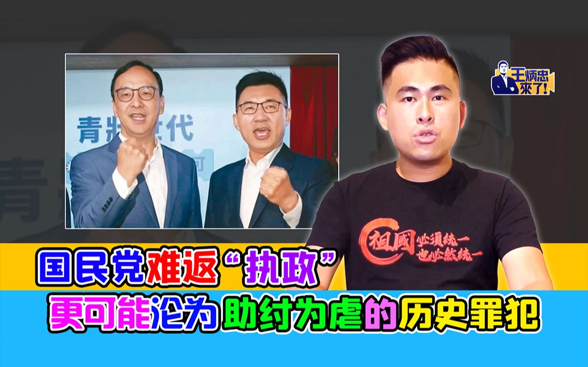 王炳忠:国民党难返“执政” 更可能沦为助纣为虐的历史罪犯哔哩哔哩bilibili