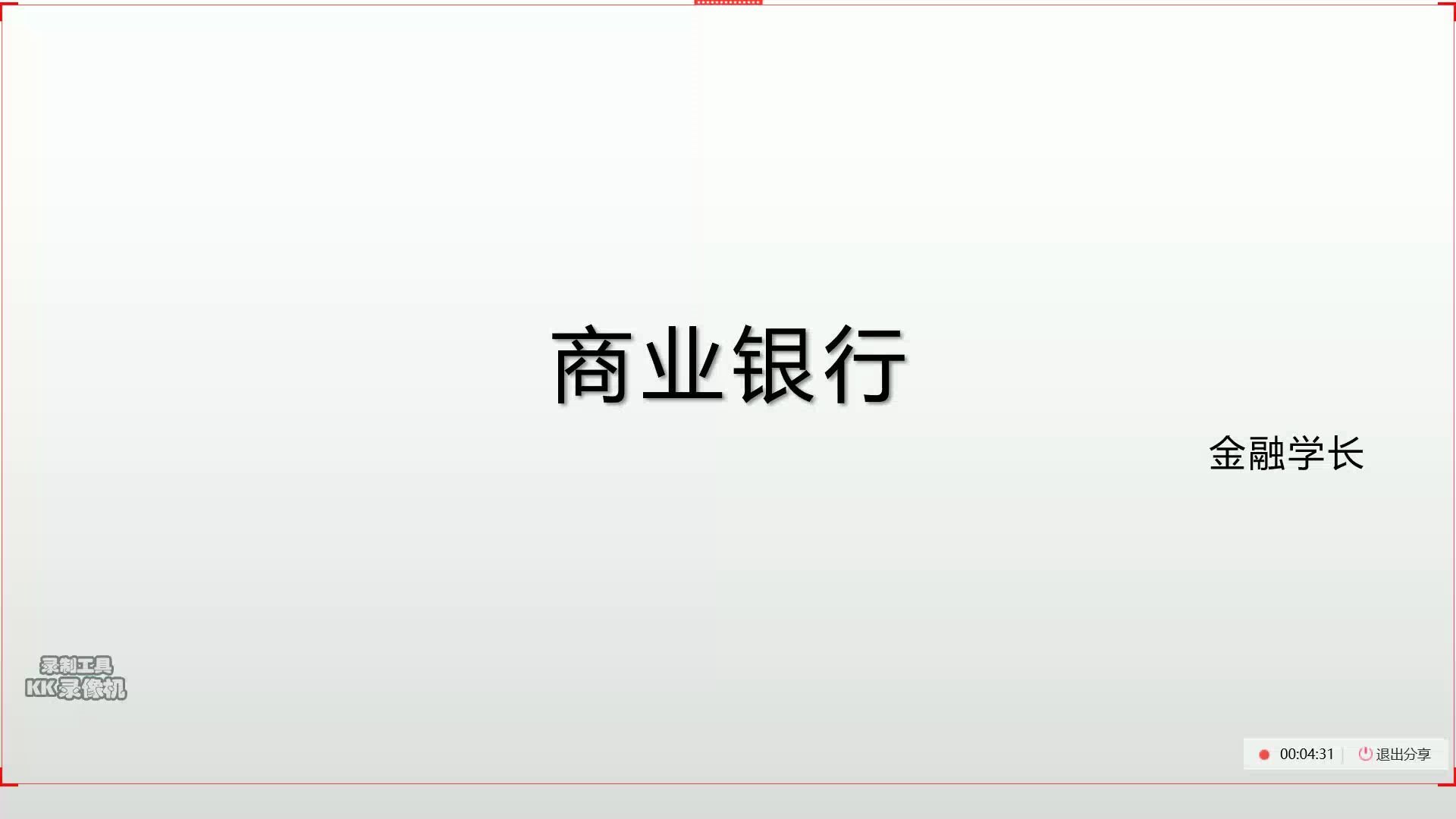 金融学商业银行精讲哔哩哔哩bilibili