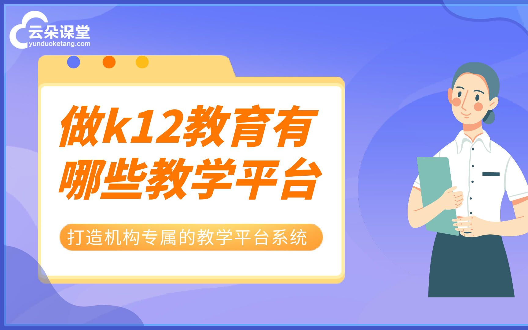 做k12教育有哪些教学平台打造机构专属的教学平台系统哔哩哔哩bilibili