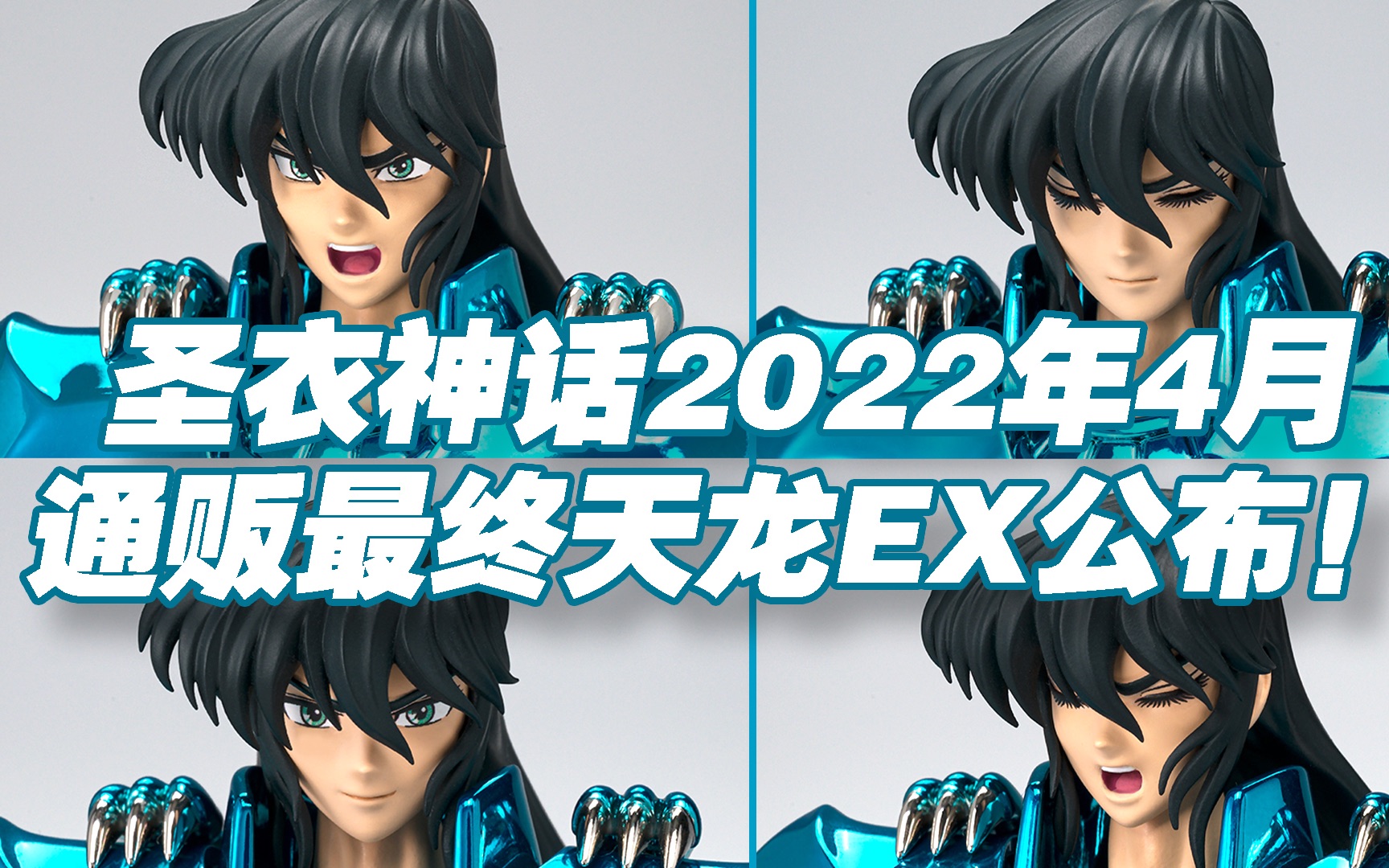 【涛光玩具箱】万代圣衣神话EX2022年4月通贩新品最终天龙EX紫龙情报公布!最终青铜圣斗士系列第二款,配件丰富,你期待吗?shiryu myth cloth哔哩哔...