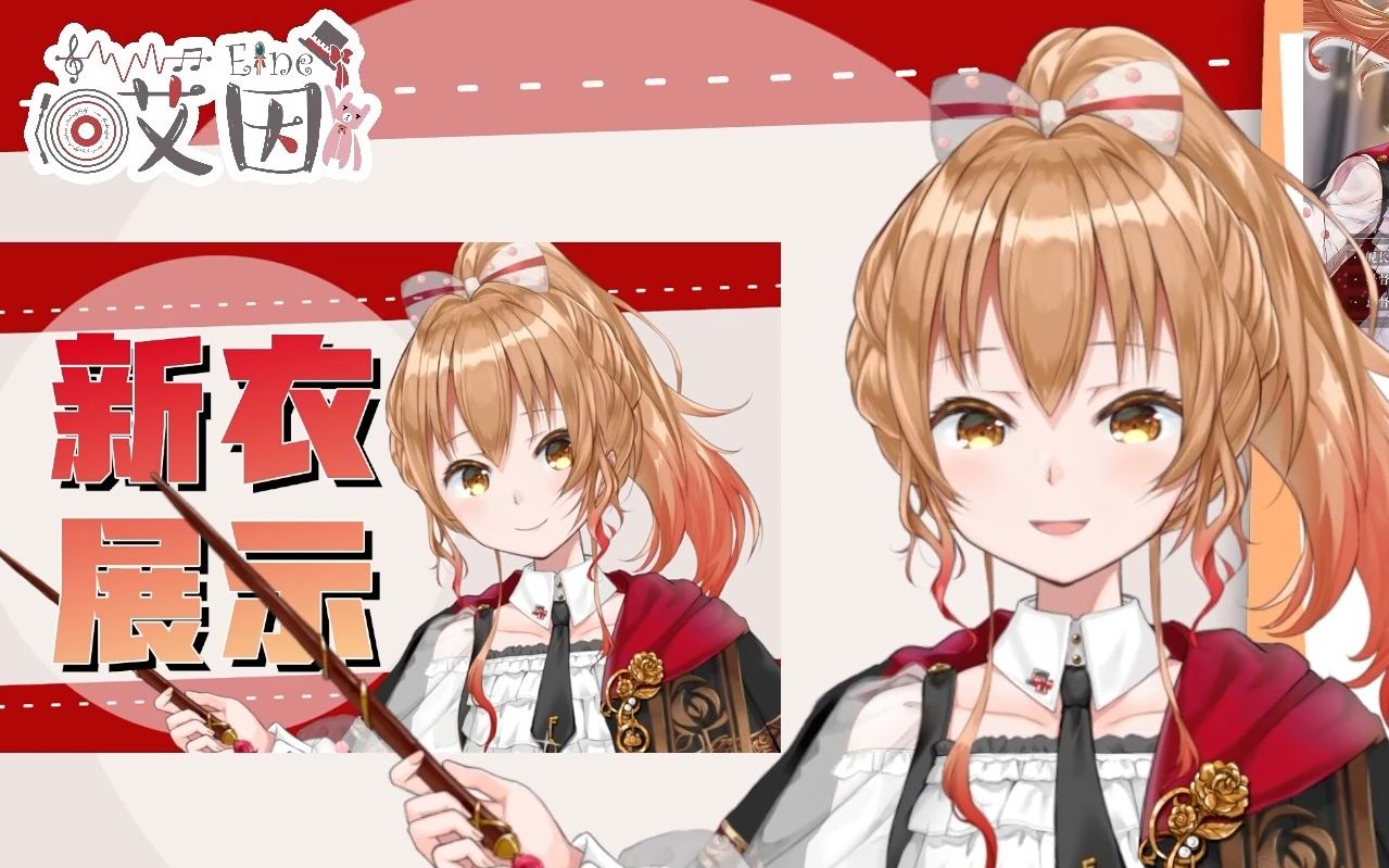 【艾因eine】新衣展示