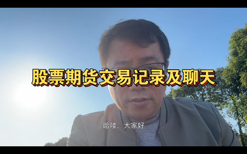 【盘手】20241029股票期货交易记录及聊天 股市上升形态还在..哔哩哔哩bilibili