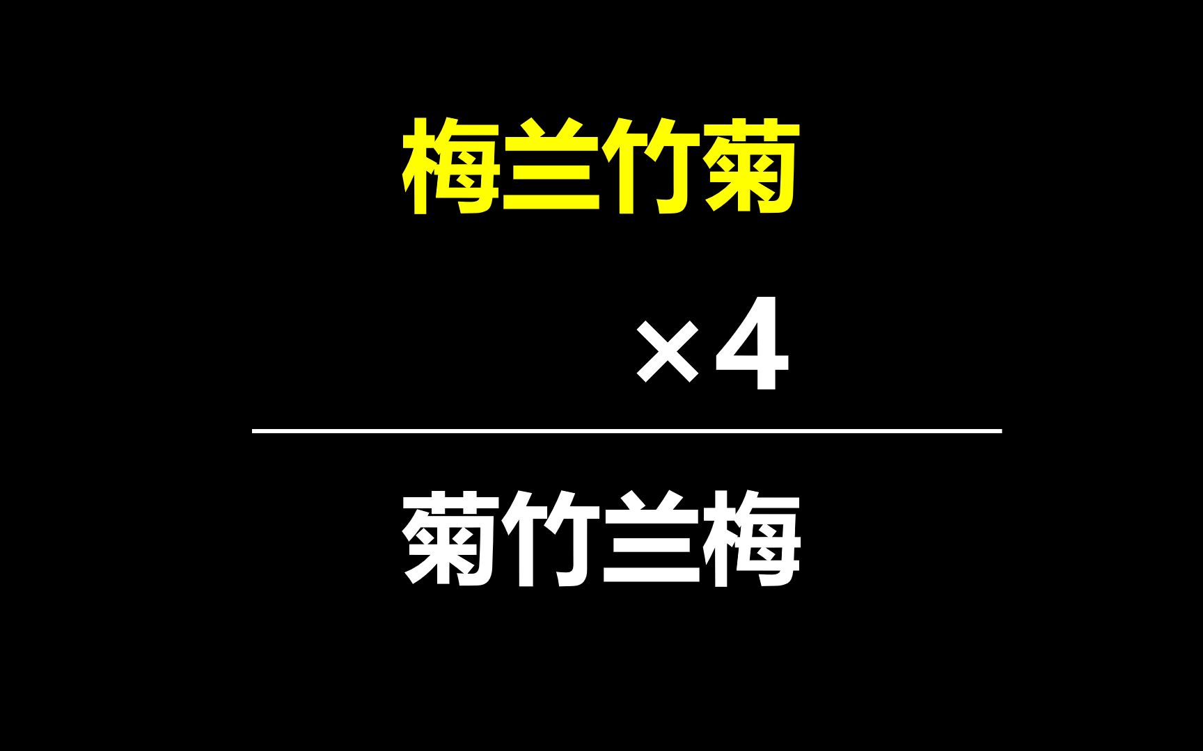 [图]求花中四君子!