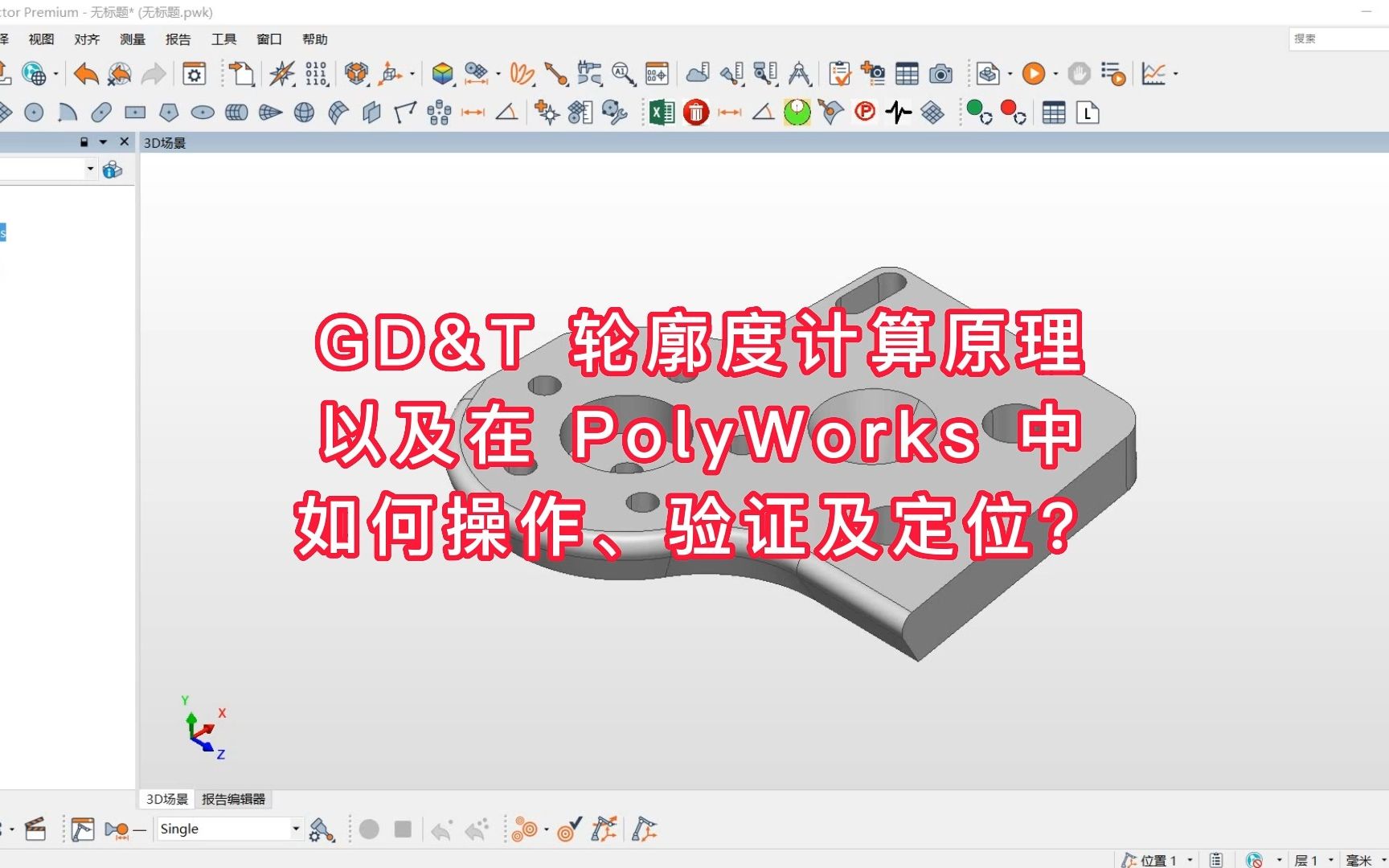 GD&T 轮廓度计算原理以及在 PolyWorks 中如何操作、验证及定位?哔哩哔哩bilibili