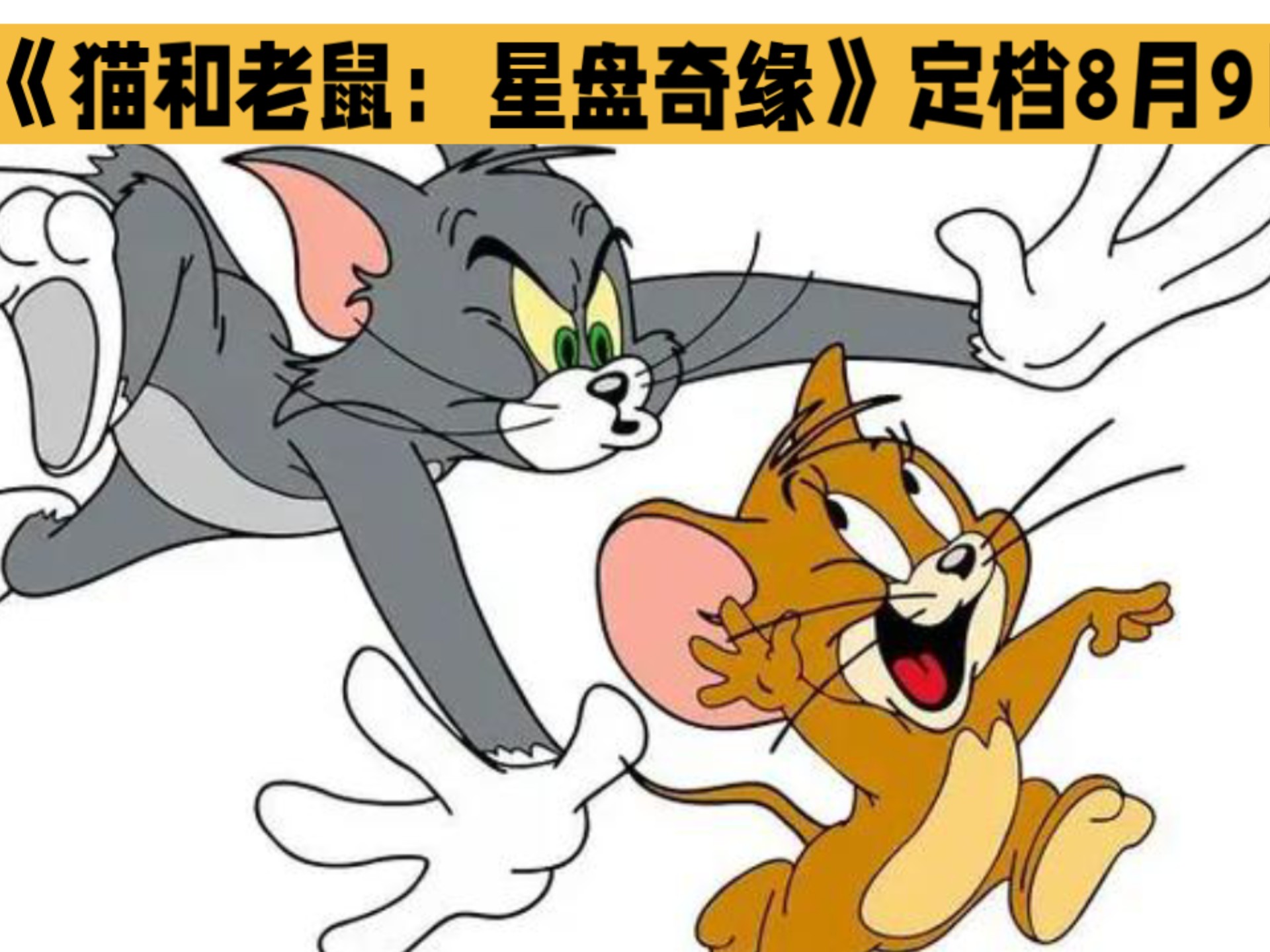 猫和老鼠大电影的动画片的介绍和剧情简介