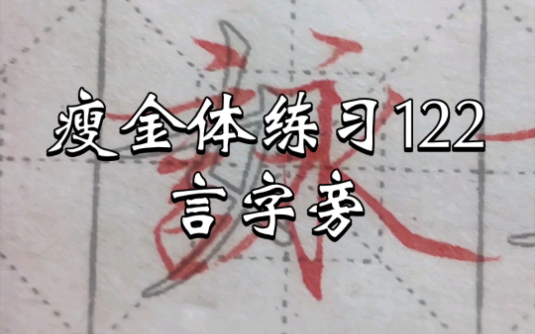 瘦金体练习122之言字旁:收缩主笔横的右边,以让位于右部的结构,点当横看,六横并列,间距均匀哔哩哔哩bilibili