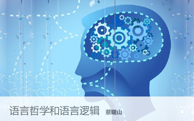 [图]【语言学及应用语言学】清华大学 语言哲学和语言逻辑  主讲-蔡曙山【全75讲】