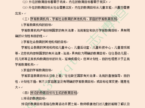 虞永平学前教育学带背打卡第8天第四章 学前教育的目标第一节 学前教育目标的定位考点一 学前教育目标的含义考点二 学前教育目标的分类哔哩哔哩bilibili