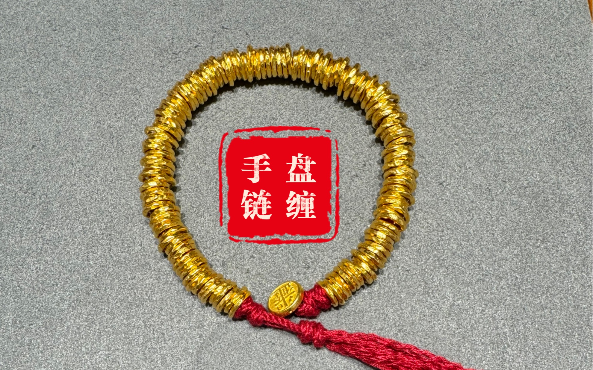 水贝黄金61盘缠手链