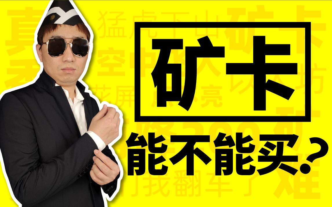 矿卡到底能不能买?看完视频就明白。
