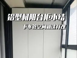 下载视频: 小白自制铝型材阳台柜👉有哪些注意事项