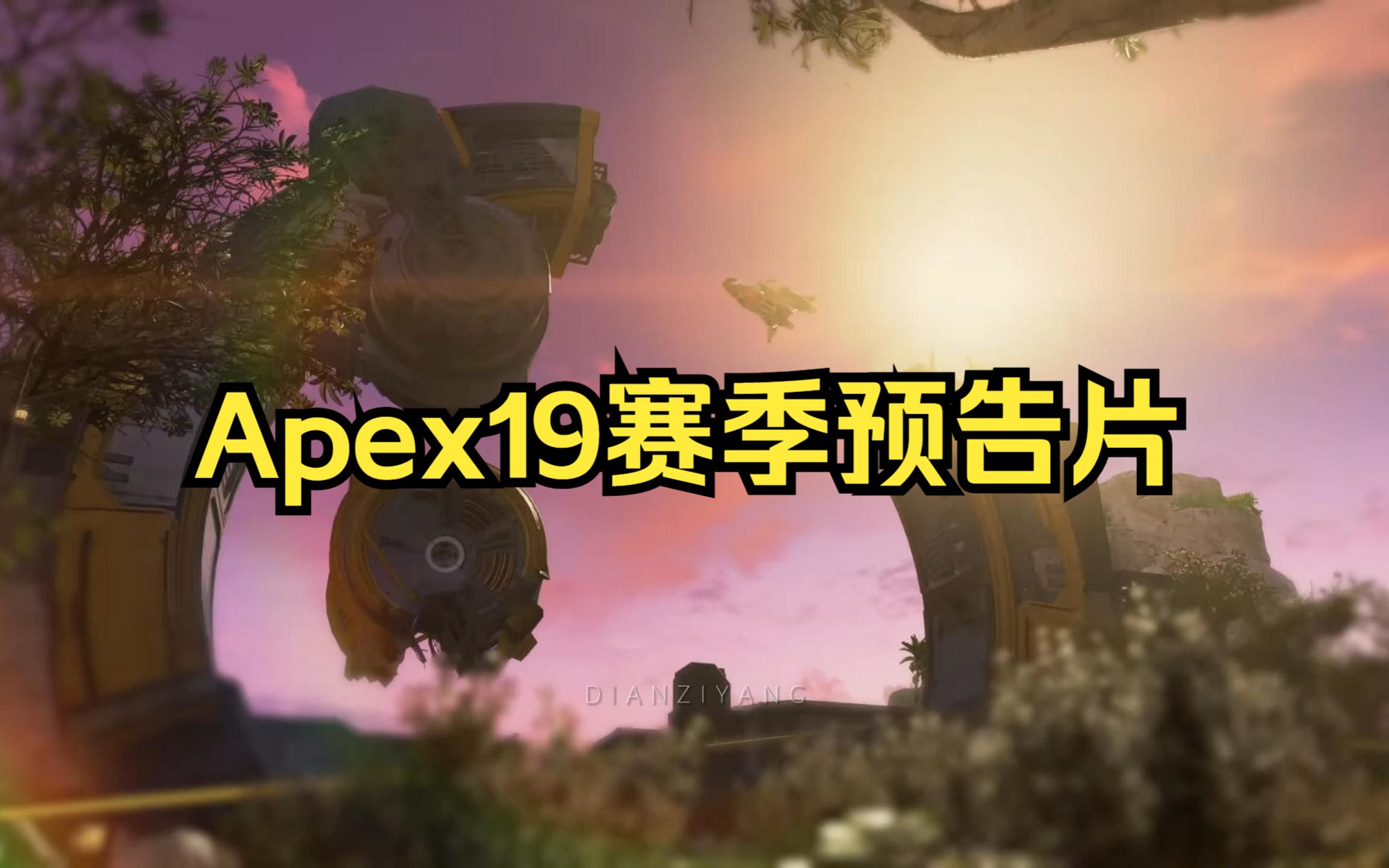 301疑似增强回归、风暴点重做、新传奇登场!——Apex19赛季预告片来啦电子竞技热门视频